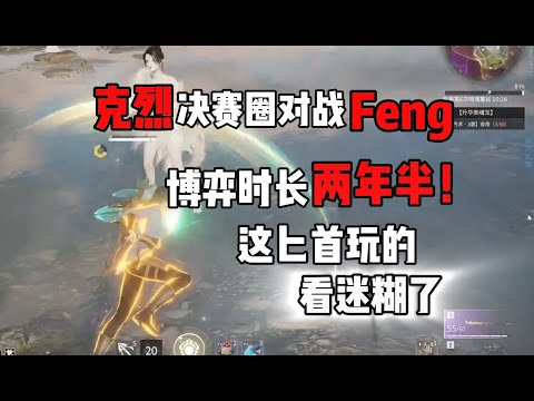 【永劫無間】克烈决赛圈对战Feng 真正了解到了什么是顶级拉扯！