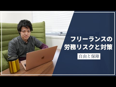 【労働基準法】フリーランスとして働く上で避けられない労務リスクと対策について社労士が解説！