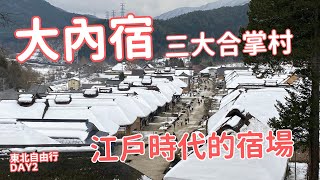 日本合掌村『大內宿』｜交通＆美食一次搞定，福島住宿好便宜！