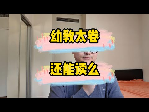 澳洲留学幼教还能读么？洲幼教行业数据分享 就业 收入 政策