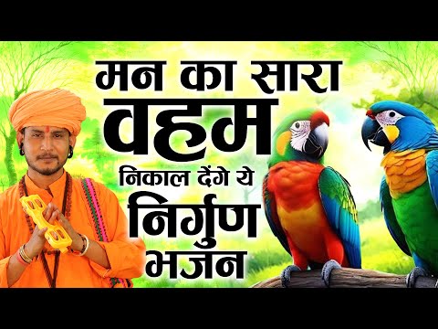 मन का सारा वहम निकाल देंगे ये निर्गुण भजन | Nirgun Bhajan | निर्गुण भजन | Latest Nirgun Bhajan