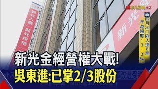 質疑改革派為奪權？新光金吳東進"手握2/3股份"籲股東支持...喊話：合併也可以是選項！｜非凡財經新聞｜20230508