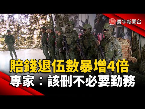 「賠錢」退伍數暴增4倍 軍事專家：該刪不必要勤務｜#寰宇新聞