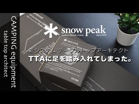 [キャンプ道具][snowpeak]スノーピークのTTA(テーブルトップアーキテクト)ランタンスタンドを購入したので、開封から設置、収納までを紹介します。