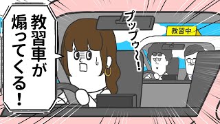 教習者のくせに煽り運転してくるヤツ【アニメ】