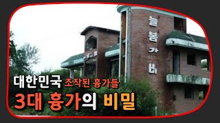 한국 3대 흉가의 충격적인 사실