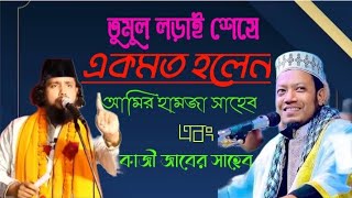 যুক্তি তর্ক  করে অবশেষে একমত হলেন আমির হামজা এবং কাজী জাবের সাহেব!!