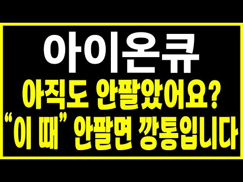 [아이온큐 주가 전망] "긴급" 폭락에 절대 털리시면 안됩니다! 분명히 반등은 "이 가격"까지 나올 수 밖에 없습니다!! #아이온큐