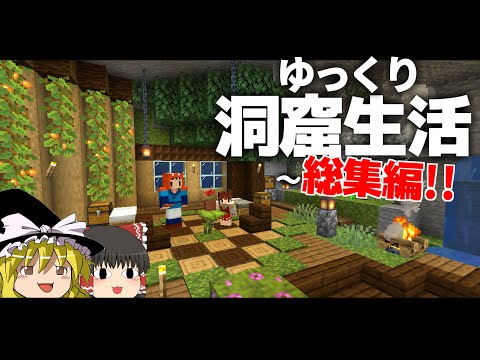 【Minecraft】ゆっくり洞窟生活 ～総集編～ マイクラ 1.18【ゆっくり実況】【まいくら】【マインクラフト】