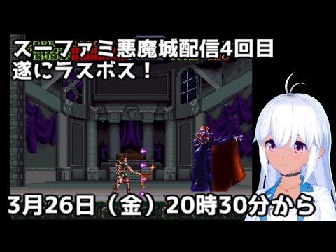 スーファミ悪魔城初見プレイ  ４回目　バーチャル帰省　vtuber