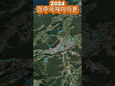 2024경주국제마라톤대회 3D 풀코스 #2024경주국제마라톤대회 #마라톤대회