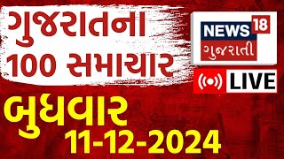 🟠Gujarat Latest Today News LIVE | આજના તમામ મોટા મહત્વના સમાચાર લાઈવ | Gujarati Samachar | News18