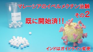 イベルメクチン、マレーシアで治験開始〜その２