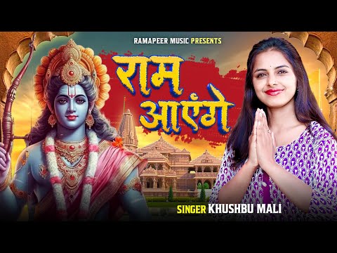 Ram Ayenge | Khushbu Mali |# रामआएँगे|#rammandir|#ramayenge|#bhajan|#rambhajan