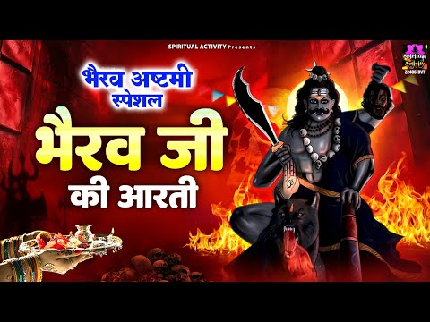 काल भैरव जयंती स्पेशल - जय  भैरव बाबा - Jai Bhairav Baba - भैरव जी की आरती - Bhairav Ji Ki Aarti