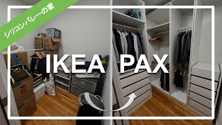 IKEA PAXでウォークインクローゼットを整理