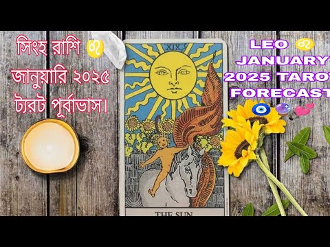 সিংহ রাশি ♌ জানুয়ারি 2025 ট্যরট পূর্বাভাস। LEO ♌ JANUARY 2025 TAROT FORECAST 🧿🔮💕