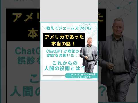 アメリカであった本当の話！ChatGPT が病気の誤診を見抜いた！人間のこれからの役割とは？ #shortvideo #ビジネス #ai