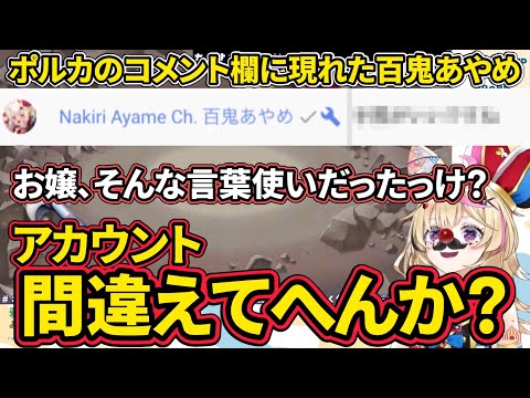 【尾丸ポルカ/百鬼あやめ】コメント欄に突然現れたお嬢の言葉使いに驚くポルカ【ホロライブ切り抜き】