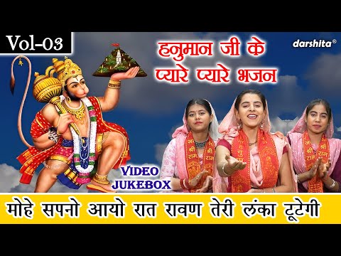 हनुमान जी के प्यारे प्यारे भजन Vol 03 | Hanuman Ke Bhajan | Non Stop Balaji Bhajan [VIDEO JUKEBOX]