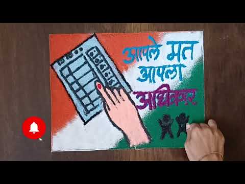 मतदान जनजागृती रांगोळी | Voter Awareness Rangoli | Election Rangoli | Voting Rangoli #election #vote