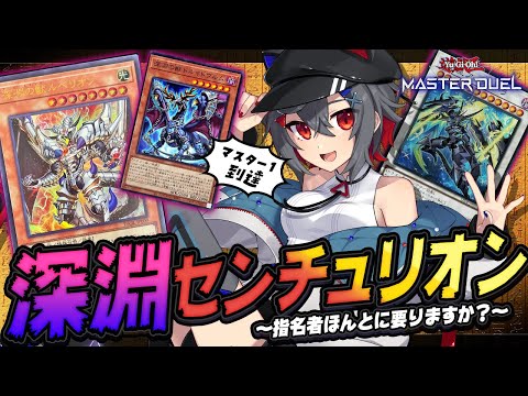 【#遊戯王マスターデュエル #初見歓迎 】烙印センチュリオンでランクマ！アークシーラに対しての抱擁ケア見つけたぞ！【 はむち 】