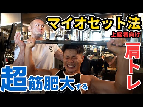 【肩トレ】筋トレに慣れてきたら試してみてほしい「マイオセット法」上級者向けトレーニングテックニックを解説！