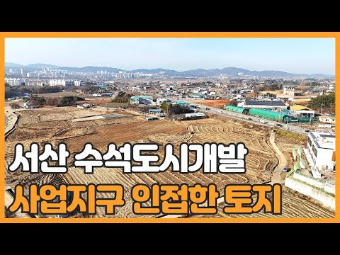 매물번호 759 【투자용 토지매물】 서산시 수석동 토지매물 수석도시개발지구 인접 토지로 지가상승이 예상되는 토지매물