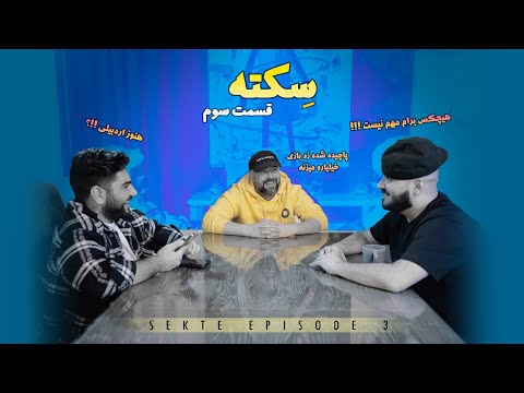 Sekteh Series - Ep 3  سکته - قسمت سوم