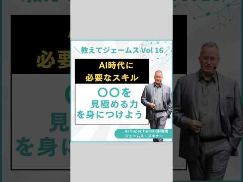 ＼教えてジェームス Vol16／AI時代に必要なスキル〇〇を見極める力を身につけよう！ #shortvideo #ビジネス #ai