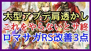 【ロマサガRS】大型アプデが肩透かしだった件！スクエニのアプリソシャゲは改善関係を全然してくれない！【リユニバース】