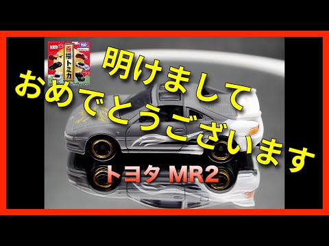 [トミカ]百福トミカ トヨタ MR2 (隼)