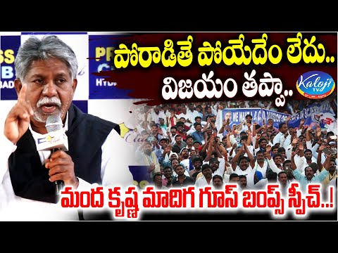 మంద కృష్ణ మాదిగ గూస్ బంప్స్ స్పీచ్..! | Manda Krishna Madiga Speech | SC Classification | Kaloji TV