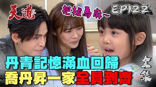 天道 EP122 完整版｜丹青想起子昇！跟喬喬一家團圓｜FIGHT FOR JUSTICE｜【COTD超完美烤盤】