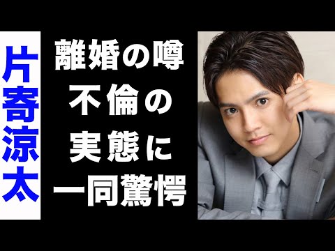 【驚愕】片寄涼太と土屋太鳳に囁かれる離婚の噂の真相がヤバい...！「もう耐えきれない...」妻の不倫と夫の酒癖の悪さにお互い吐露した本音が衝撃的すぎた...！