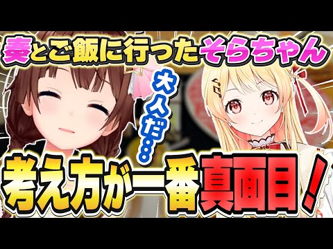 奏の真面目な一面を教えてくれるそらちゃん【ときのそら/音乃瀬奏/ホロライブ/切り抜き】