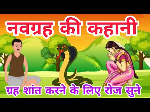 नवग्रह की कहानी - इस‌ कथा को सुनने से मनुष्य के नवग्रह शांत रहते हैं - Navgrah ki kahani