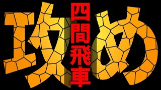 圧倒的に勝てる四間飛車の攻め方が実はこれだった