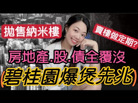 如何「預測」股票/債券的後市升跌? 碧桂園與房地產投資的爆煲例子 #投資教學 #股票教學 #內房債 #內房股