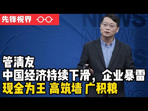 管清友：中国经济持续下滑，企业到处暴雷，现金才是硬道理