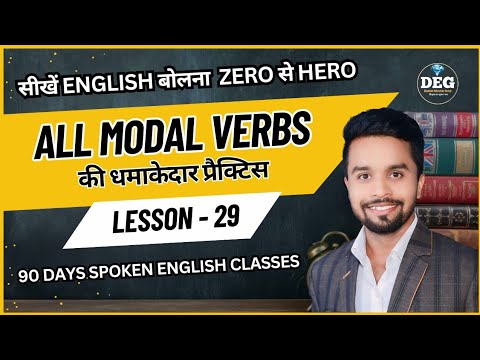 Day 29 | सीखें All Modal Verbs का use करना एक ही video में | English Speaking Practice