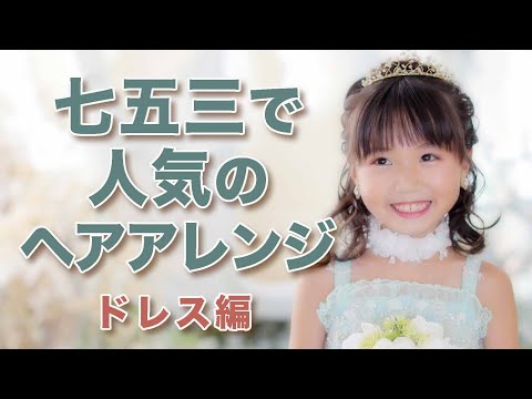 七五三で人気のヘアアレンジ【ドレス編】