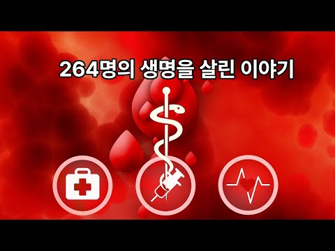 264명의 생명을 살린 이야기