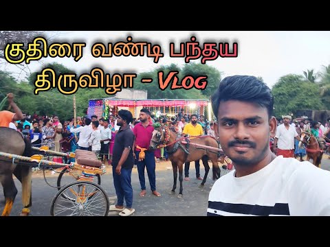 மாட்டு வண்டி, குதிரை வண்டி எல்கை பந்தய திருவிழா - Vlog 🐎