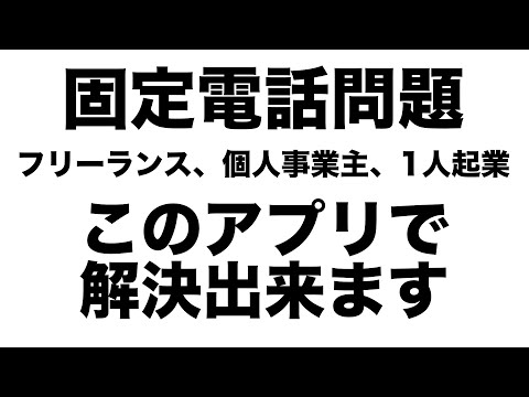 SMARTalkサービス終了！会社の固定電話どうする？今持っているスマホで050番号を新しく取得できます！【フリーランス】【個人事業主】【1人起業】