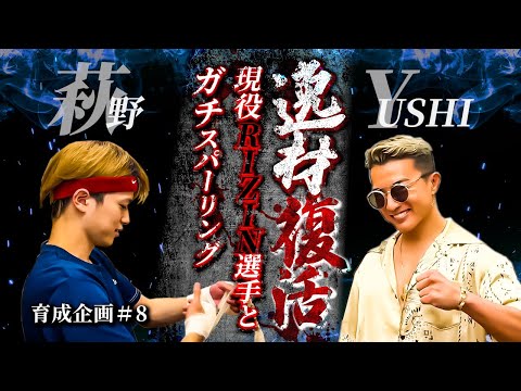 竹原慎二がRIZINのYUSHI選手vs育成企画の萩野を見てみる事に！ホストやボディビルダーとしても有名でチャンピオンになったり地下格闘技の経験があるYUSHIとスパーリングはどうなる！？