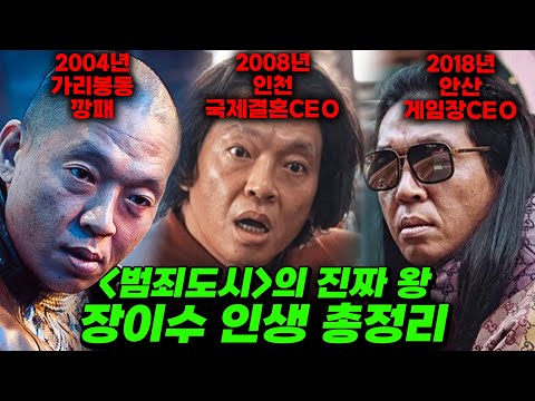 14년간 진화해버린 장이수 인생 총정리..이제 범죄도시는 장이수 때문에 보는 이유