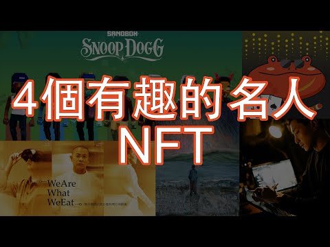 4個有趣的名人NFT玩法 | 杜汶澤 LateDao | 周國賢 Minomi | 台灣江振誠 We Are What We Eat Seed | Snoop Dogg Doggie | 24 Feb