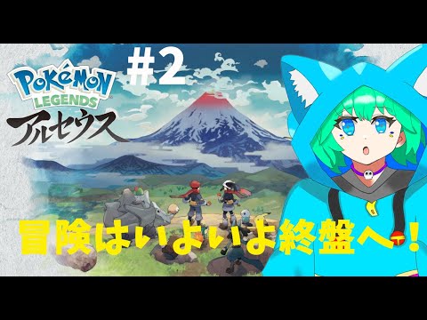 【ポケモンレジェンズアルセウス #2】果して今日で冒険を終わらせられるのか！？【くうぜら】