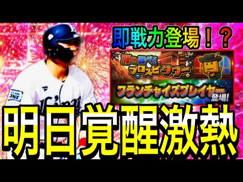 【プロスピA#1921】明日覚醒激熱か！？即戦力フランチャイズプレイヤー12球団徹底解説！！【プロスピa】